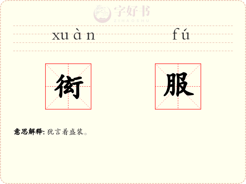 衒服
