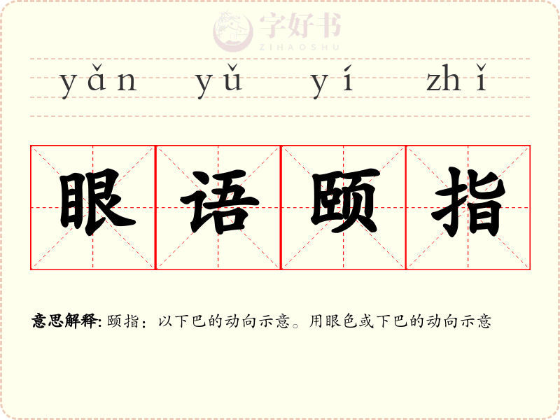 眼语颐指