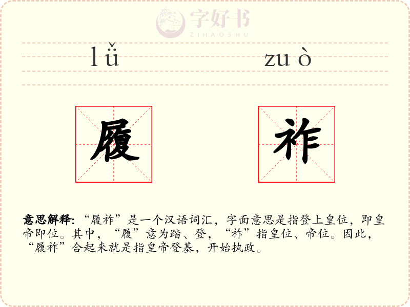 履祚