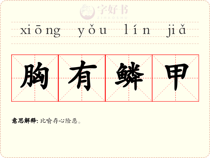 胸有鳞甲