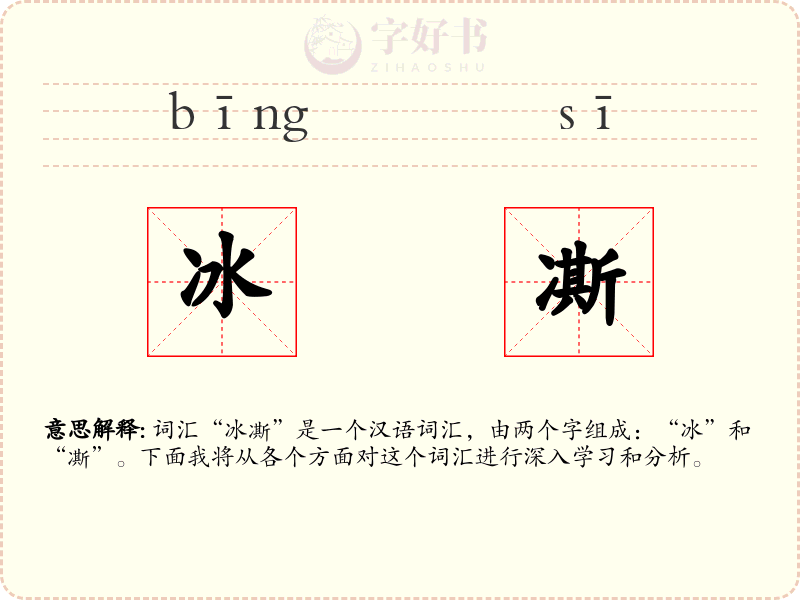 冰凘