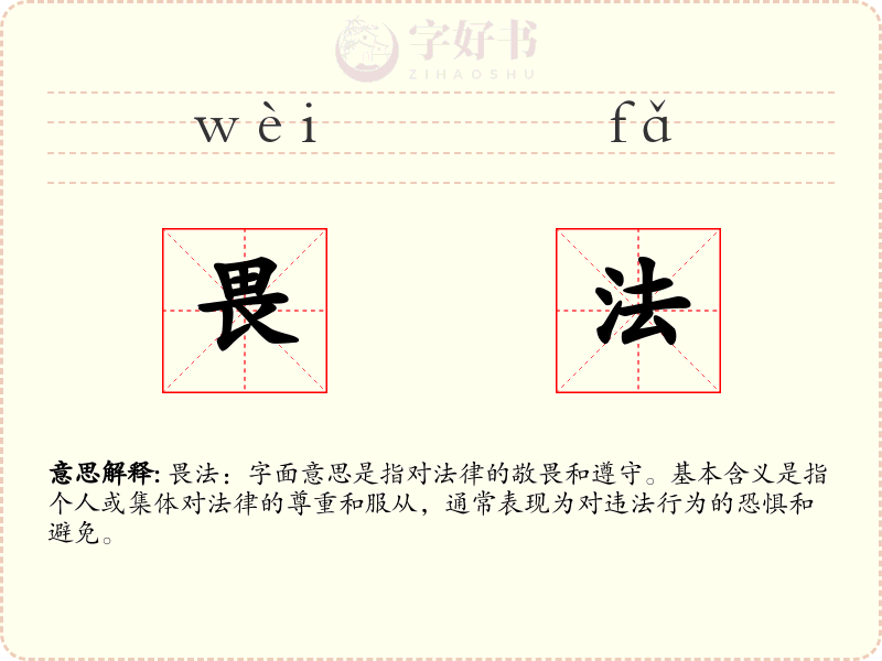 畏法