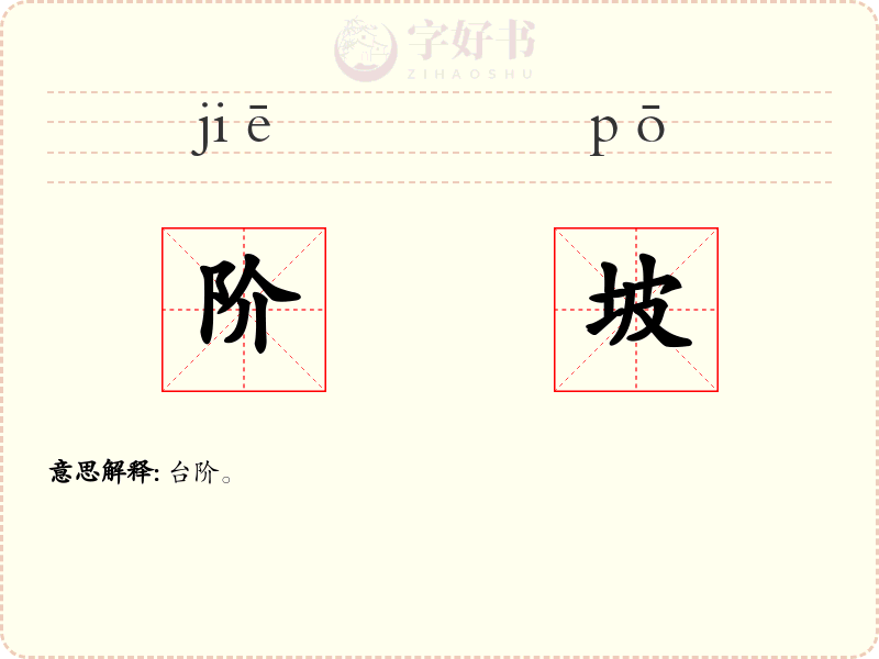 阶坡