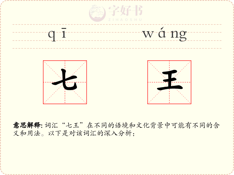 七王
