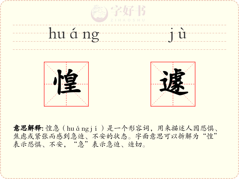 惶遽