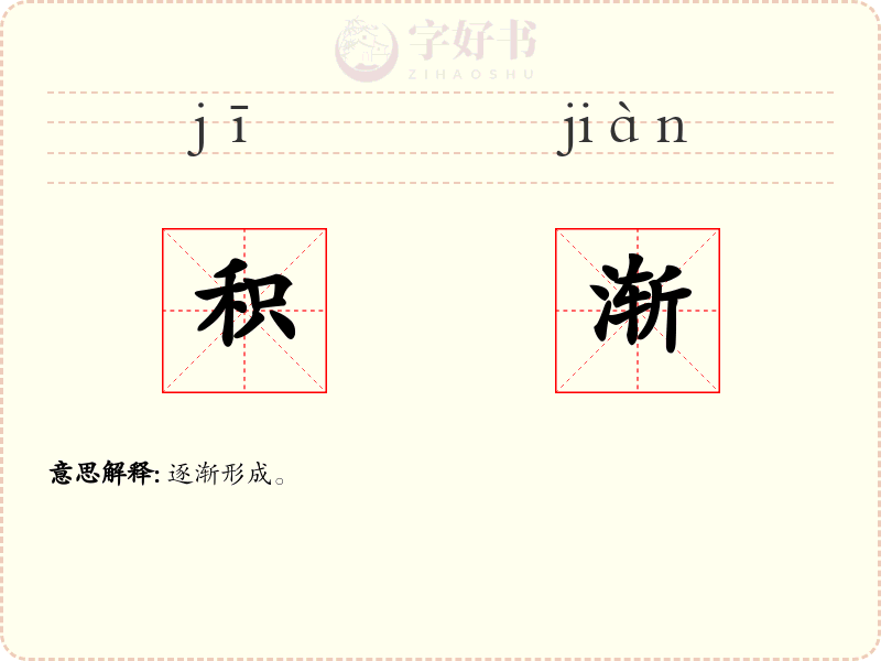 积渐