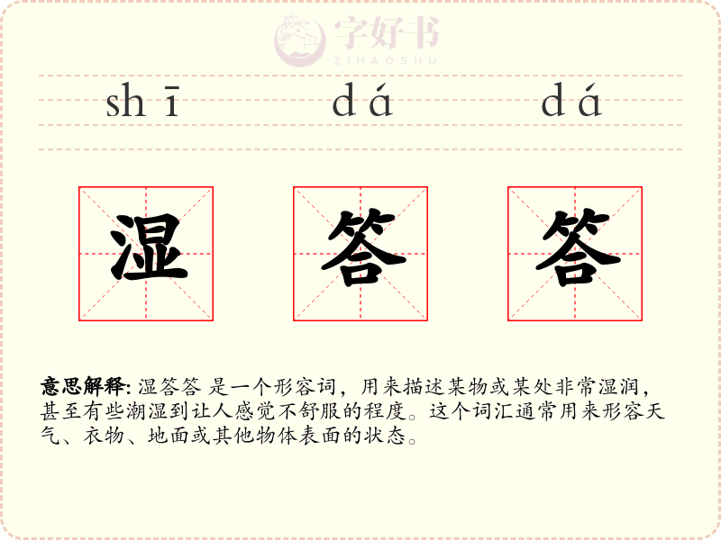 湿答答