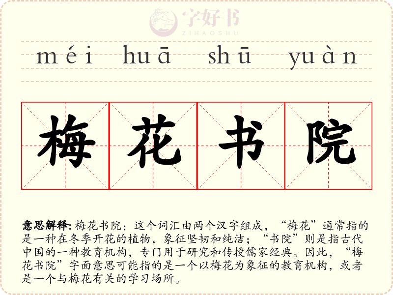梅花书院