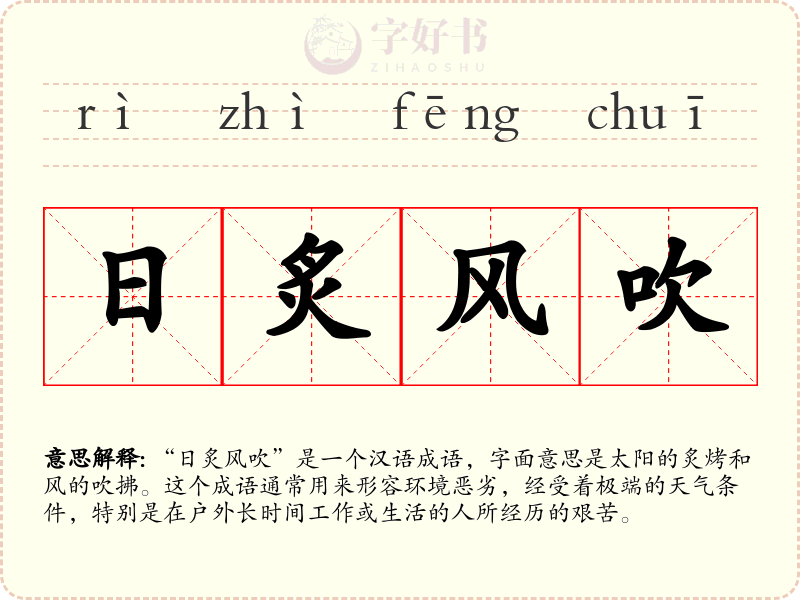 日炙风吹