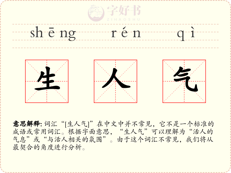 生人气