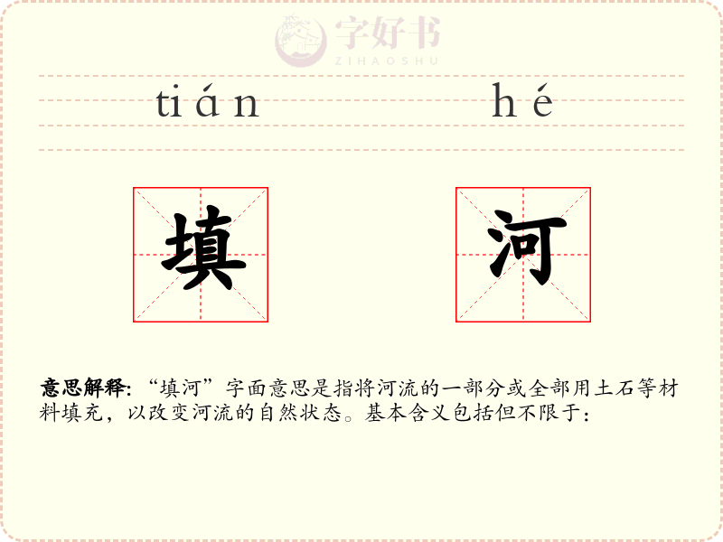 填河