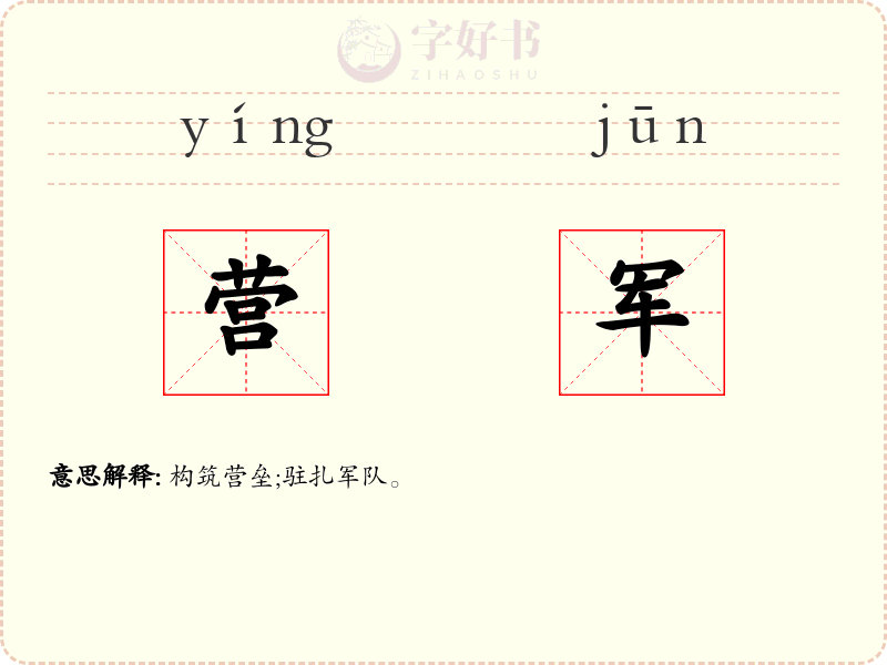 营军