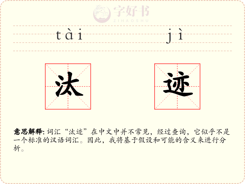 汰迹