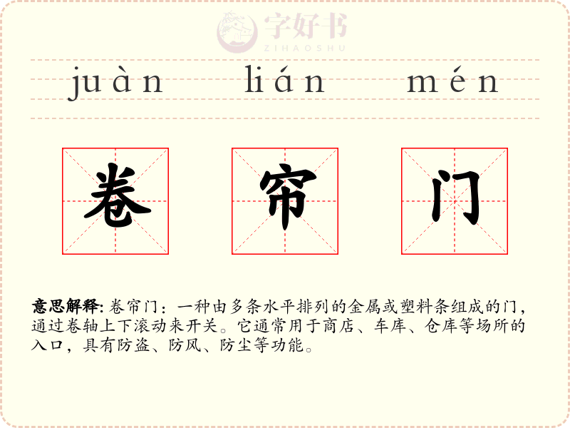 卷帘门