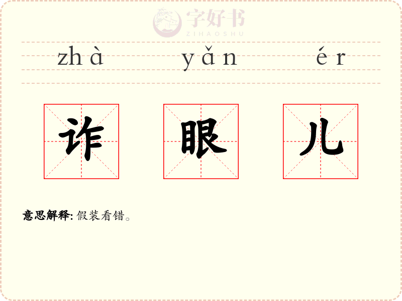 诈眼儿
