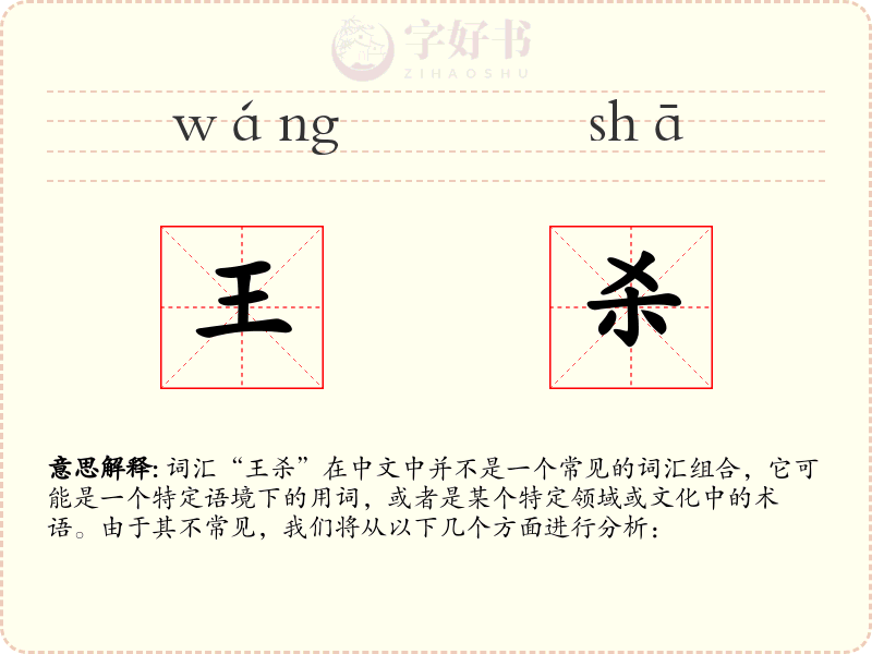 王杀
