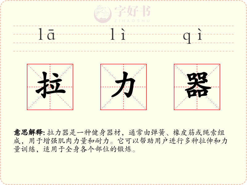 拉力器
