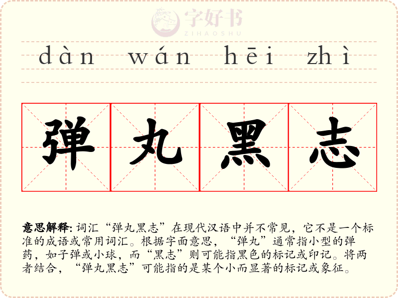 弹丸黑志