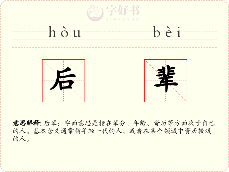 后辈