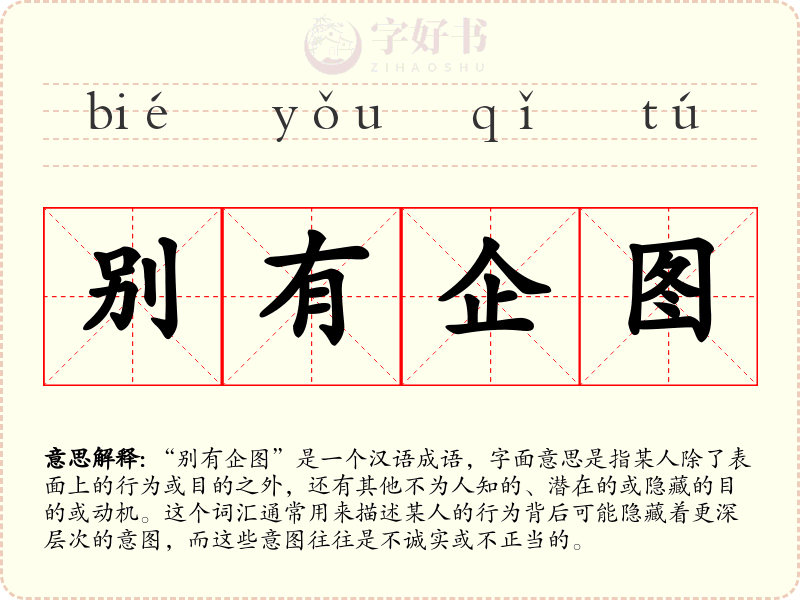 别有企图