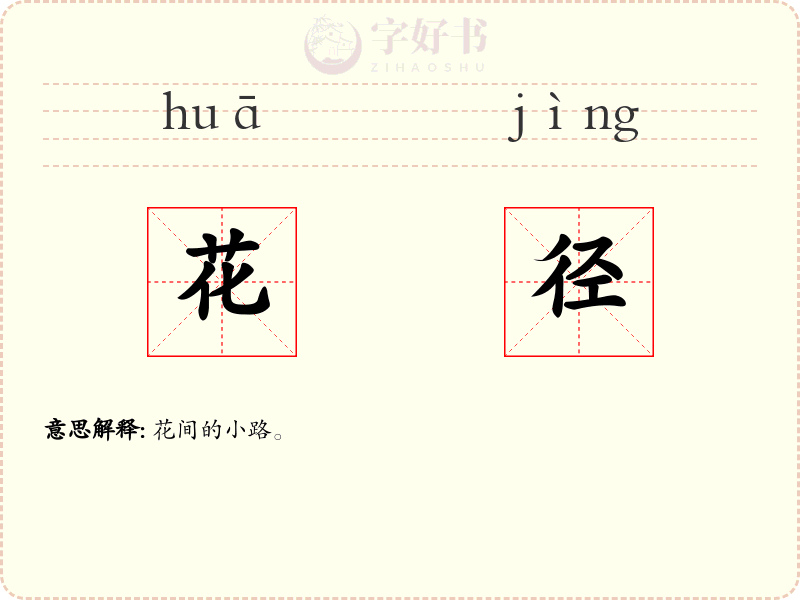 花径