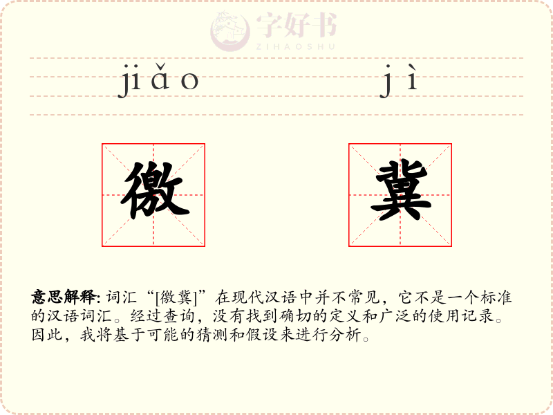 徼冀