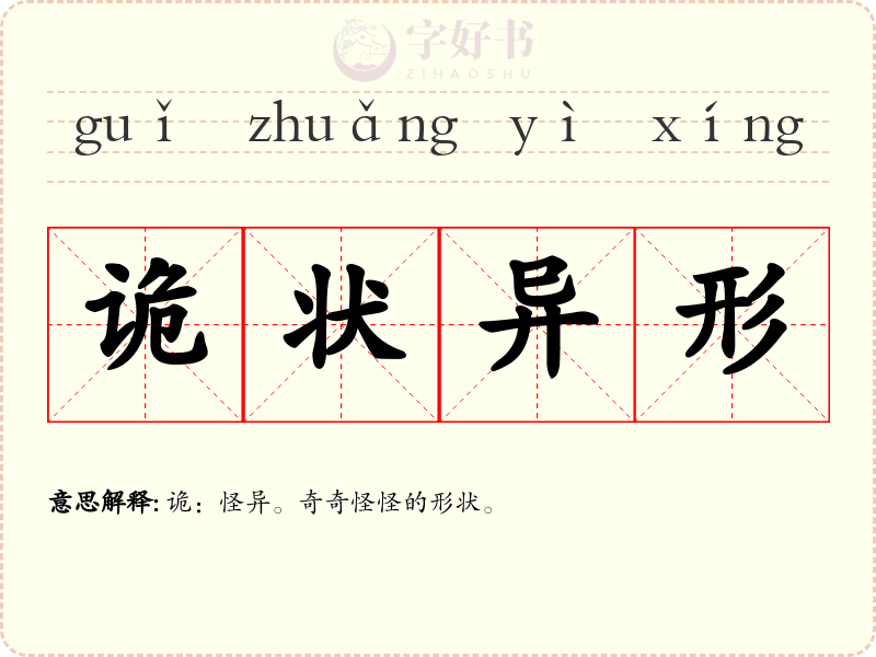 诡状异形