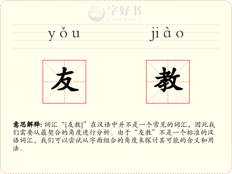友教