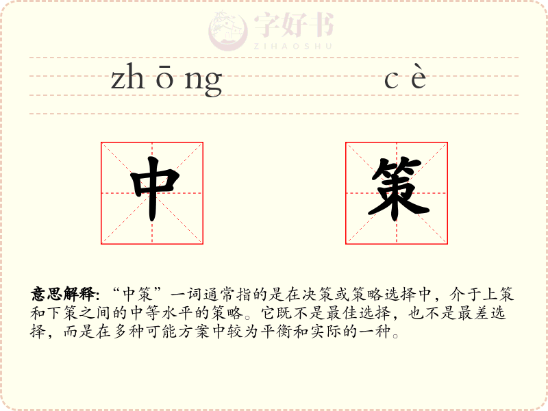 中策