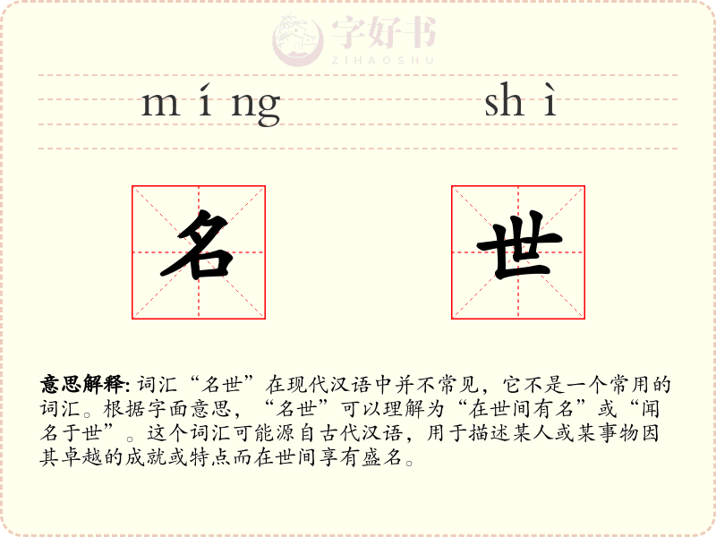 名世
