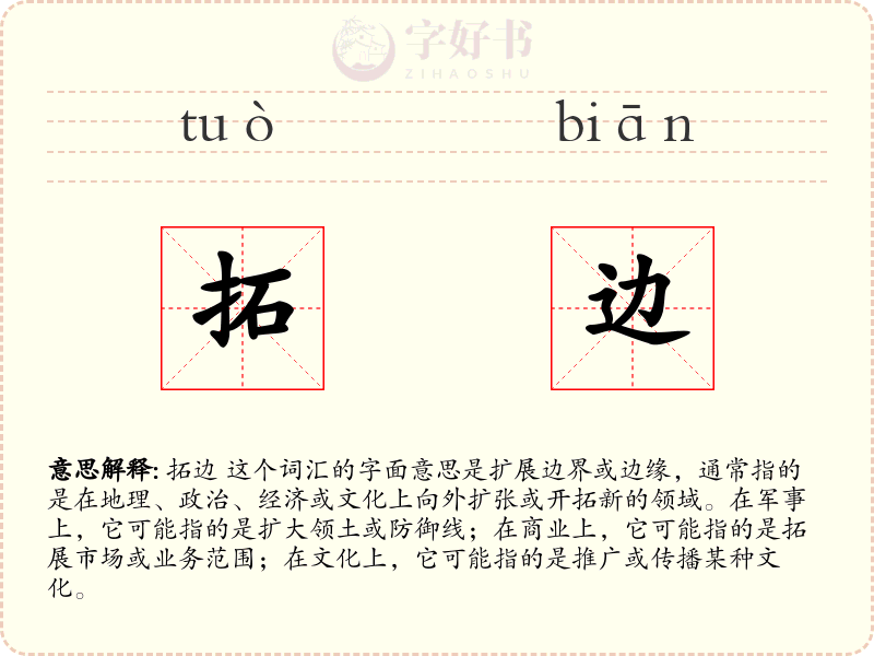 拓边