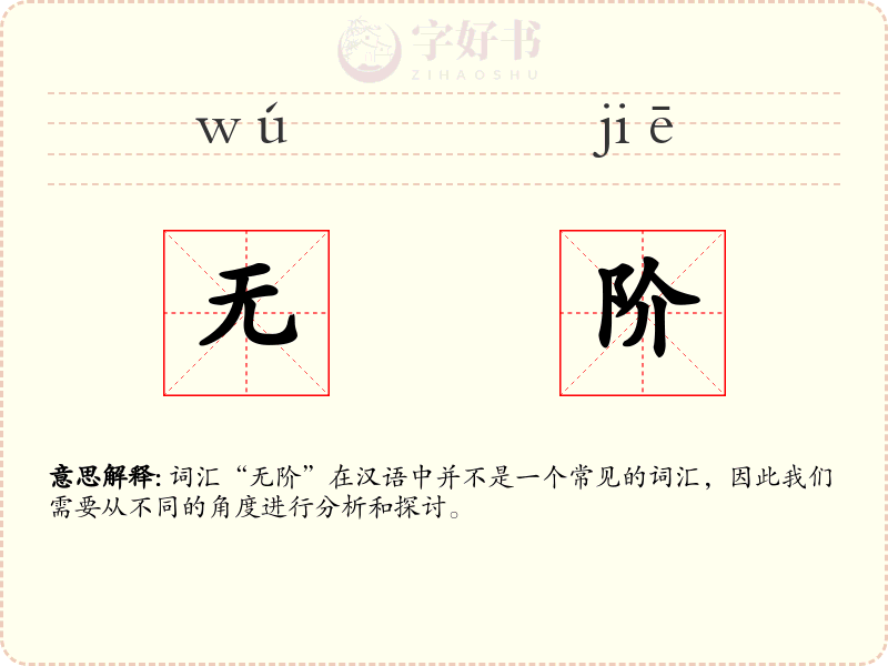 无阶