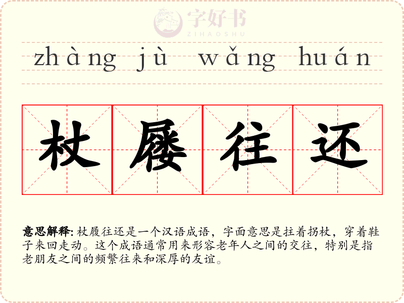 杖屦往还