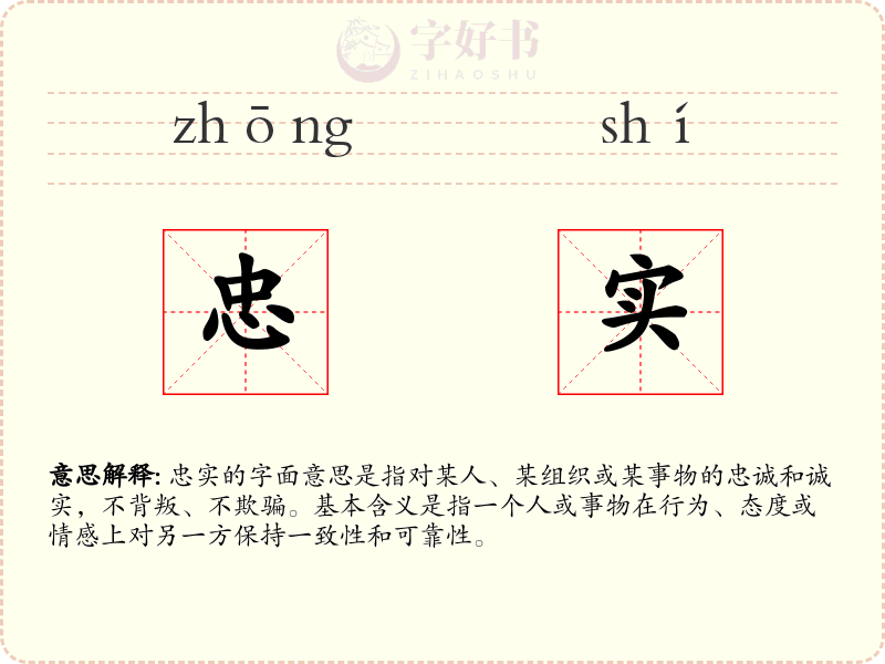 忠实