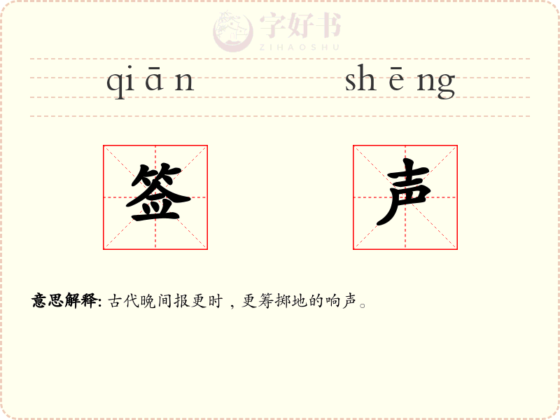 签声