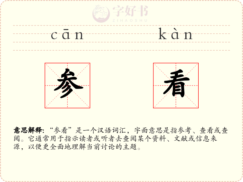 参看