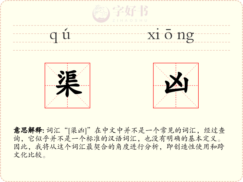 渠凶