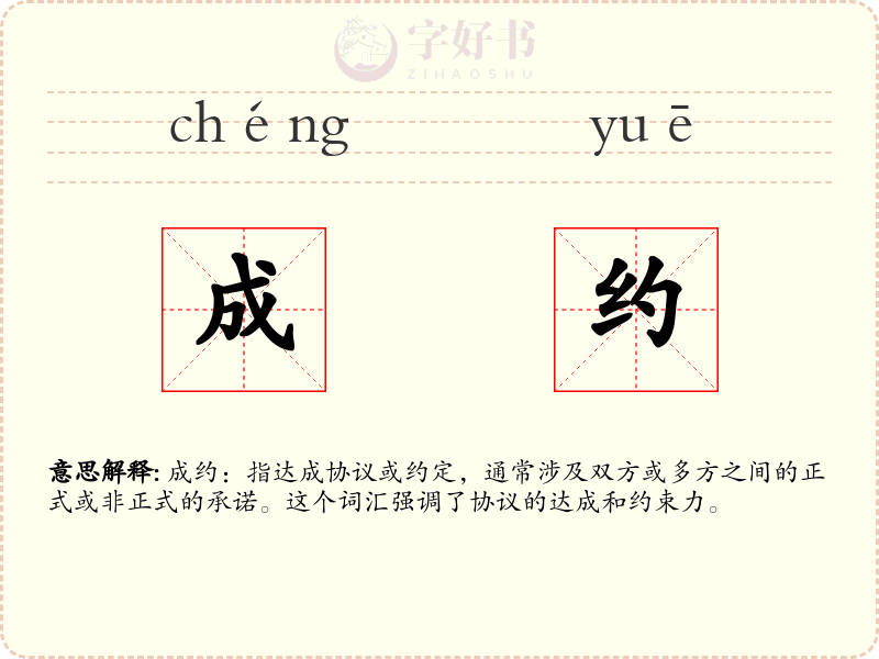 成约