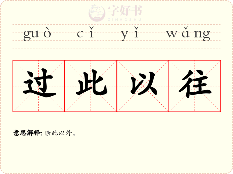 过此以往