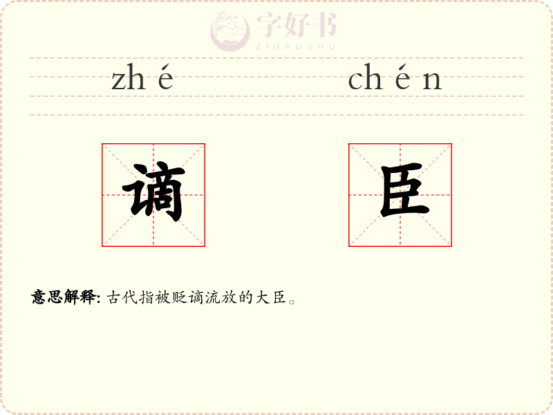 谪臣