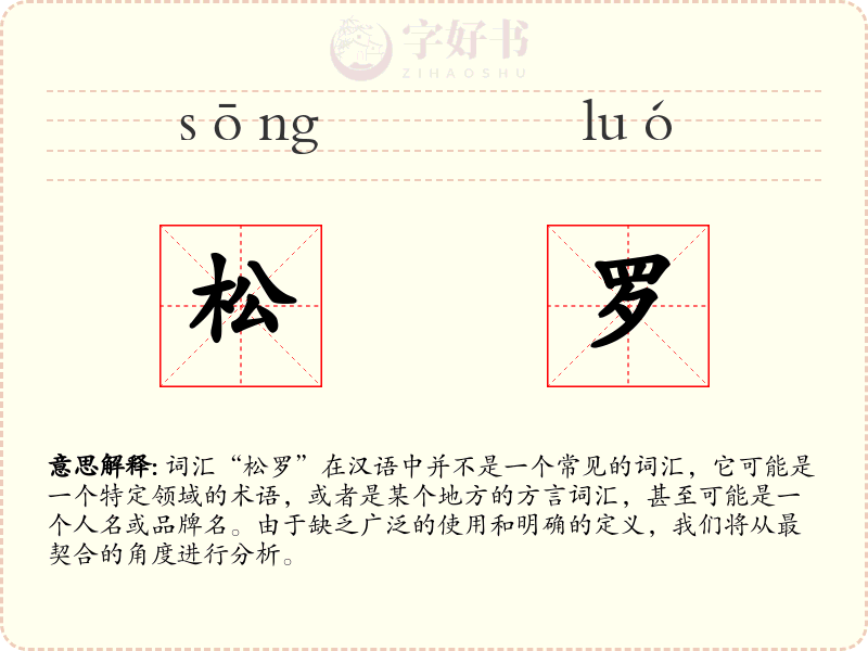 松罗