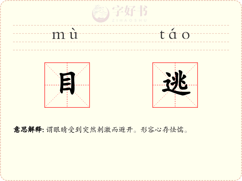 目逃