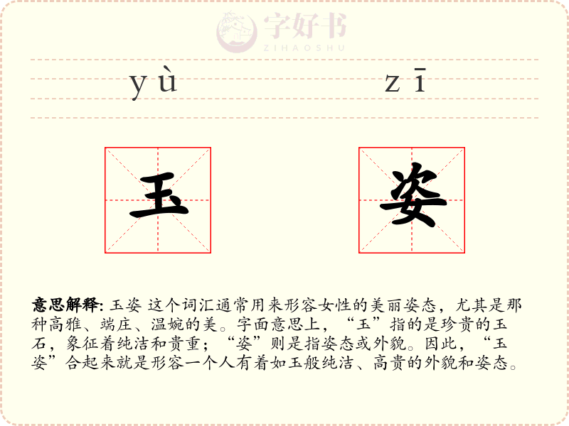 玉姿