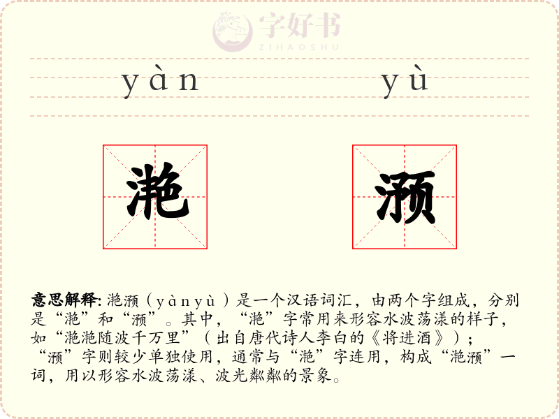 滟滪