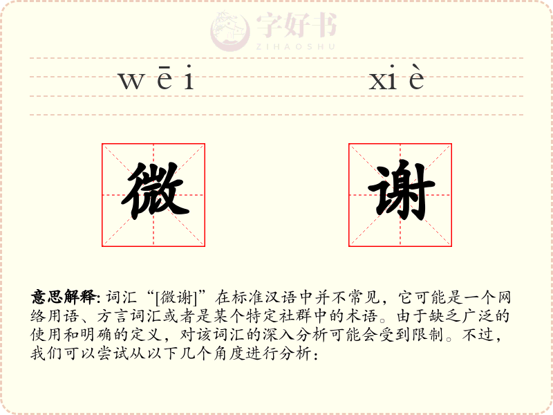 微谢