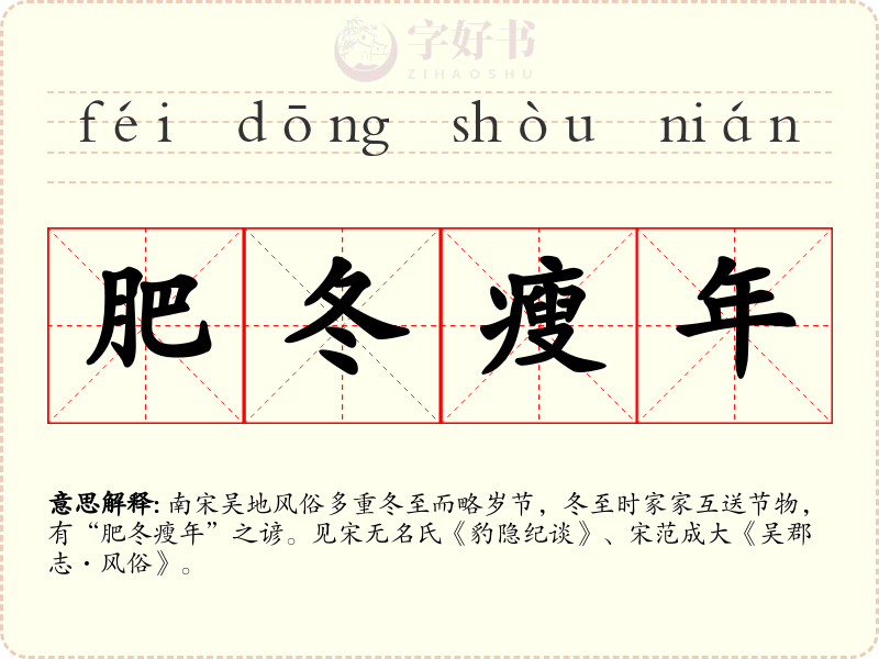 肥冬瘦年