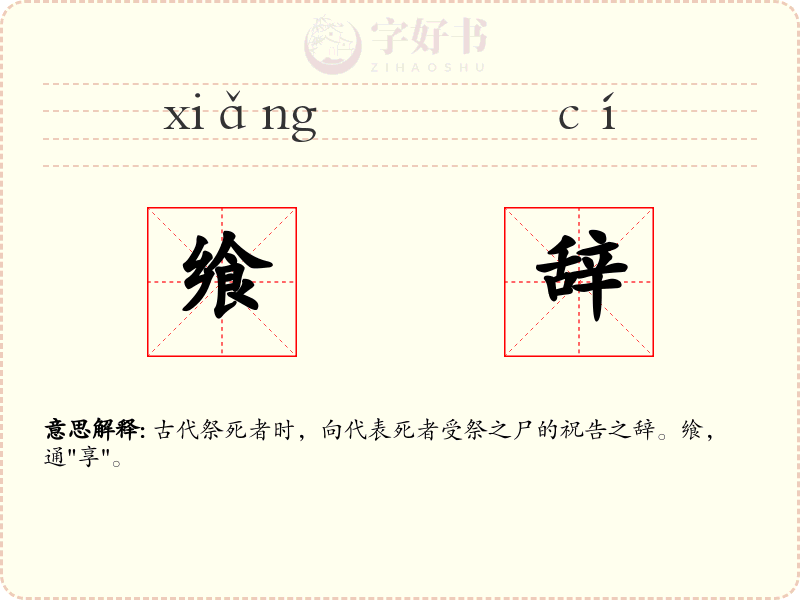 飨辞