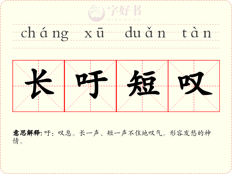长吁短叹
