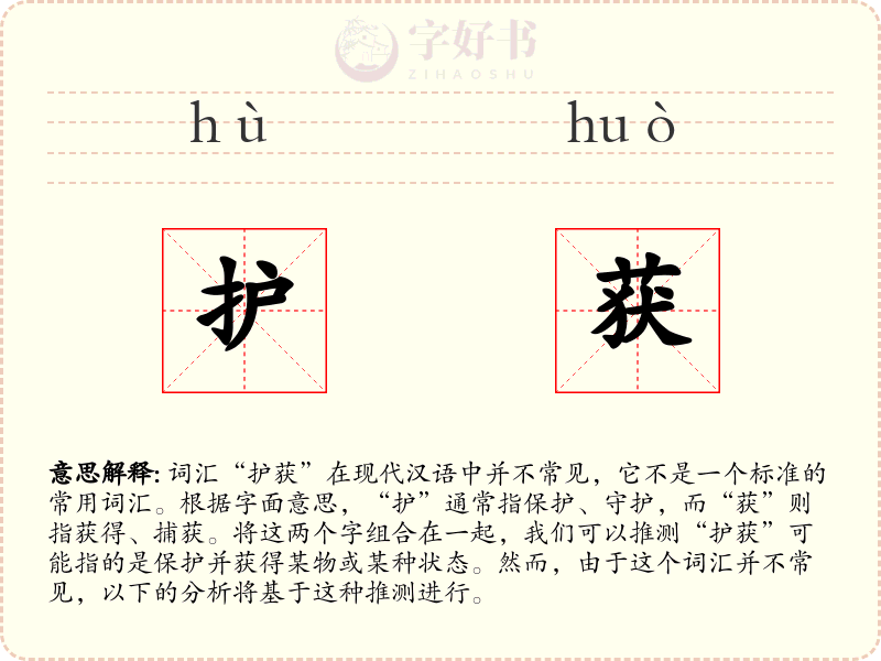 护获