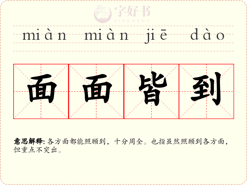 面面皆到